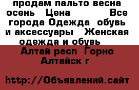 продам пальто весна-осень › Цена ­ 2 500 - Все города Одежда, обувь и аксессуары » Женская одежда и обувь   . Алтай респ.,Горно-Алтайск г.